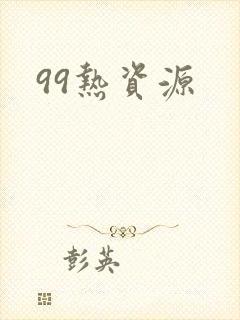 99热资源