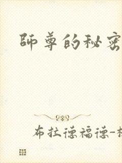 师尊的秘密