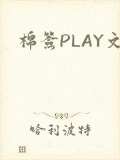棉签PLAY文