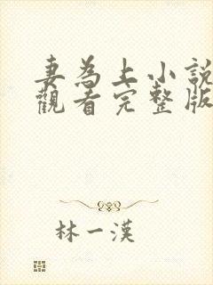 妻为上小说免费观看完整版笔趣阁