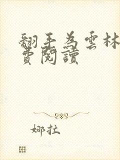 翻手为云林云免费阅读