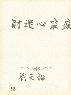 财迷心窍癫婆