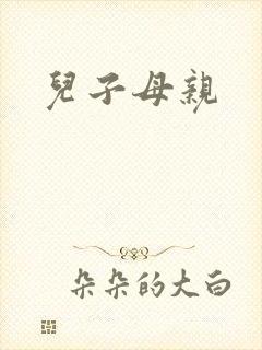 儿子母亲