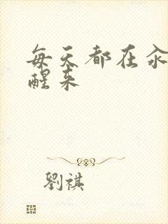 每天都在汆肉中醒来