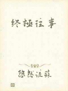 终极往事