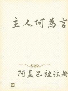 主人何为言少钱