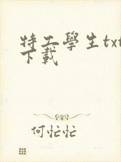 特工学生txt下载