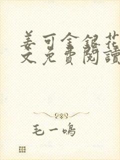 姜可金银花露全文免费阅读在线