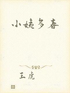 小姨多春