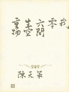 重生六零我的储物空间