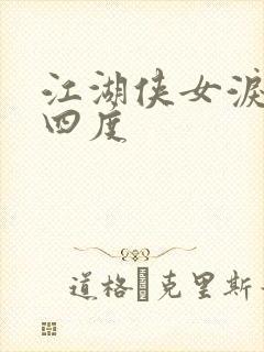 江湖侠女泪梅开四度