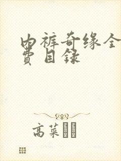 内裤奇缘全文免费目录