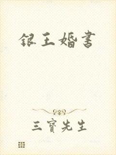 银王婚书