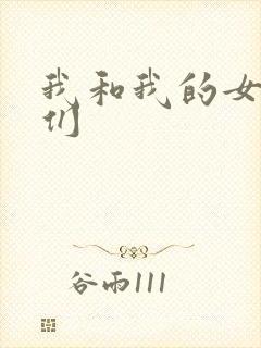 我和我的女病人们