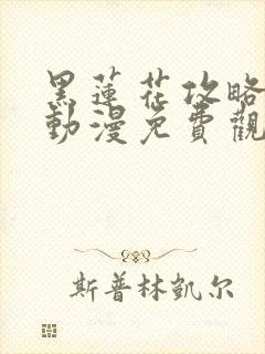 黑莲花攻略手册动漫免费观看完整版