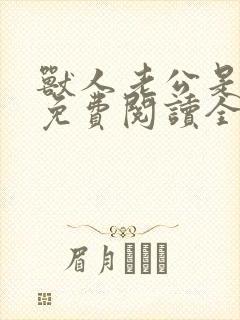 兽人老公是条蜥免费阅读全文