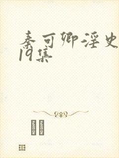 秦可卿淫史1一19集