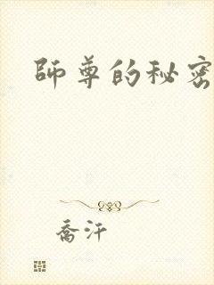师尊的秘密