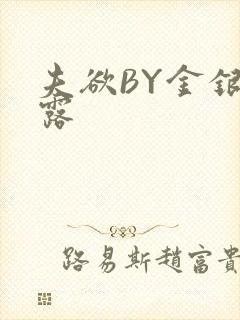 夫欲BY金银花露