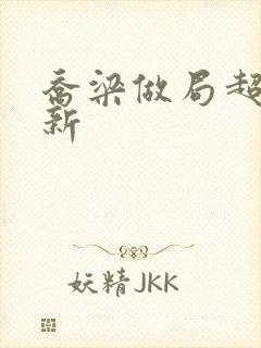 乔梁做局超前更新