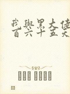 我与黑大佬的三百六十五天2