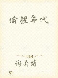 偷腥年代