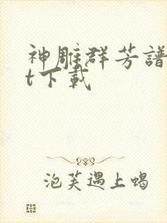 神雕群芳谱txt下载