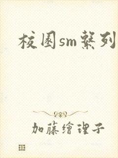 校园sm系列h