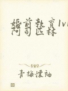 婚前教育1v1阿司匹林