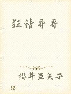 狂情哥哥