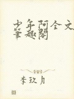 少年阿全文免费笔趣阁