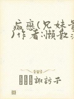 痴恋(兄妹骨科)作者:懒散蒲公英