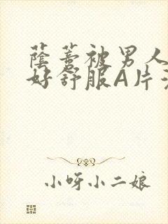 荫蒂被男人添的好舒服A片漫画