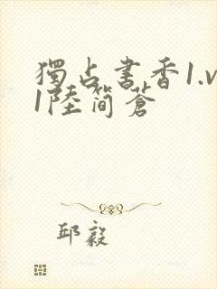 独占书香1.v1陆简苍