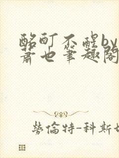 酩酊不醒by林萧也笔趣阁小说