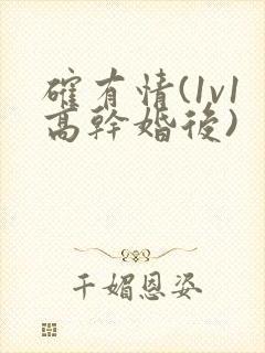 确有情(1v1高干婚后)