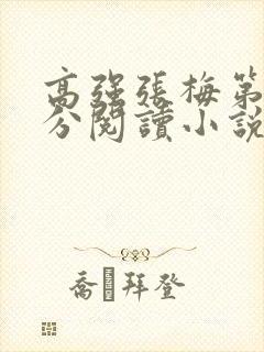 高强张梅第1部分阅读小说