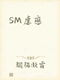 SM虐恋