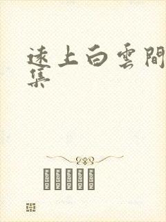 远上白云间作品集