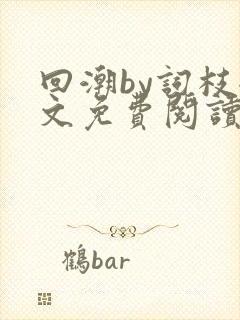 回潮by词枝全文免费阅读笔趣阁