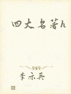 四大名著h