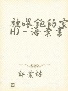 被喂饱的室友(H) - 海棠书房