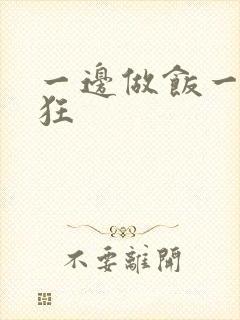 一边做饭一边躁狂