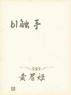 bl触手