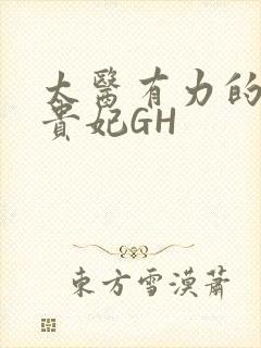 太医有力的撞着贵妃GH