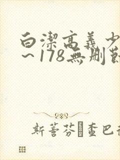 白洁高义少妇1～178无删节