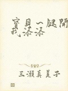 宝贝～腿开大点我添添