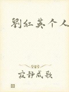 刘红英个人资料