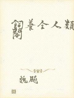 饲养全人类笔趣阁