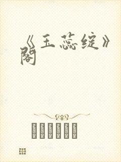 《玉蕊绽》笔趣阁